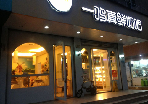 真鲜奶吧店